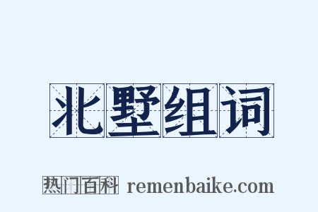 北墅组词是什么意思的图片